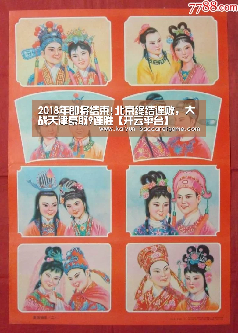 2018年即将结束!北京终结连败,大战天津豪取9连胜【开云平台】(图1) 开云电竞