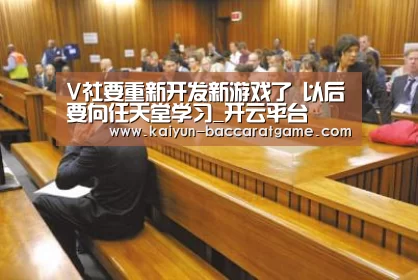 V社要重新开发新游戏了 以后要向任天堂学习_开云平台(图2) 开云电竞