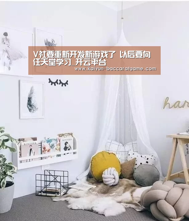 V社要重新开发新游戏了 以后要向任天堂学习_开云平台(图1) 开云电竞