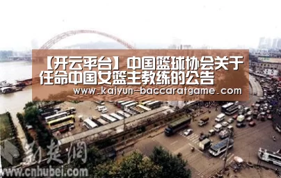 【开云平台】中国篮球协会关于任命中国女篮主教练的公告(图1) 开云平台