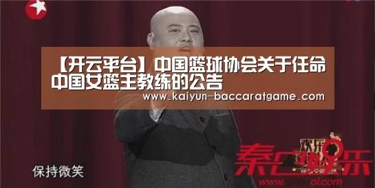 【开云平台】中国篮球协会关于任命中国女篮主教练的公告(图4) 开云平台