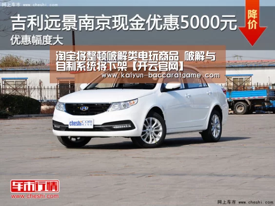 淘宝将整顿破解类电玩商品 破解与自制系统将下架【开云官网】(图2) 开云官网