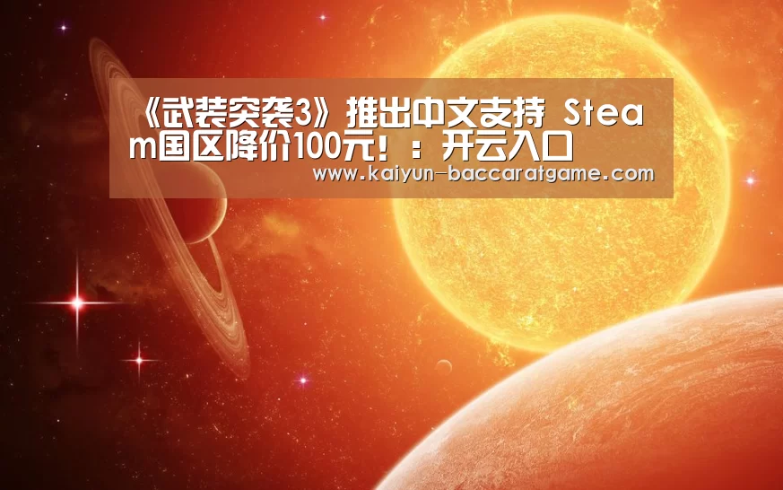 《武装突袭3》推出中文支持 Steam国区降价100元!:开云入口(图2) 开云官网