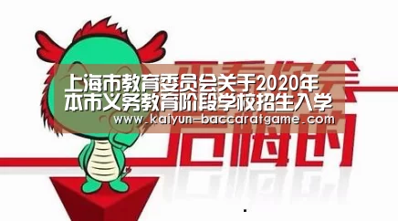上海市教育委员会关于2020年本市义务教育阶段学校招生入学工作的实施意见【开云平台】(图3) 开云官网