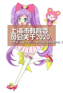 上海市教育委员会关于2020年本市义务教育阶段学校招生入学工作的实施意见【开云平台】(图2) 开云电竞