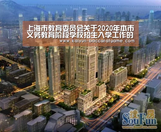 上海市教育委员会关于2020年本市义务教育阶段学校招生入学工作的实施意见【开云平台】(图1) 开云电竞