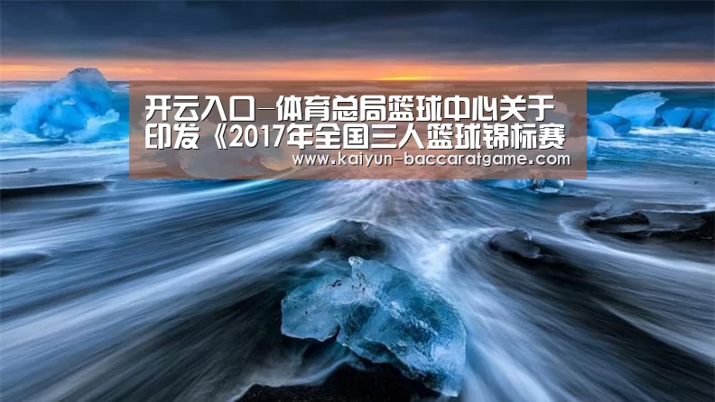 开云入口-体育总局篮球中心关于印发《2017年全国三人篮球锦标赛竞赛规程》的通知(图2) 开云平台