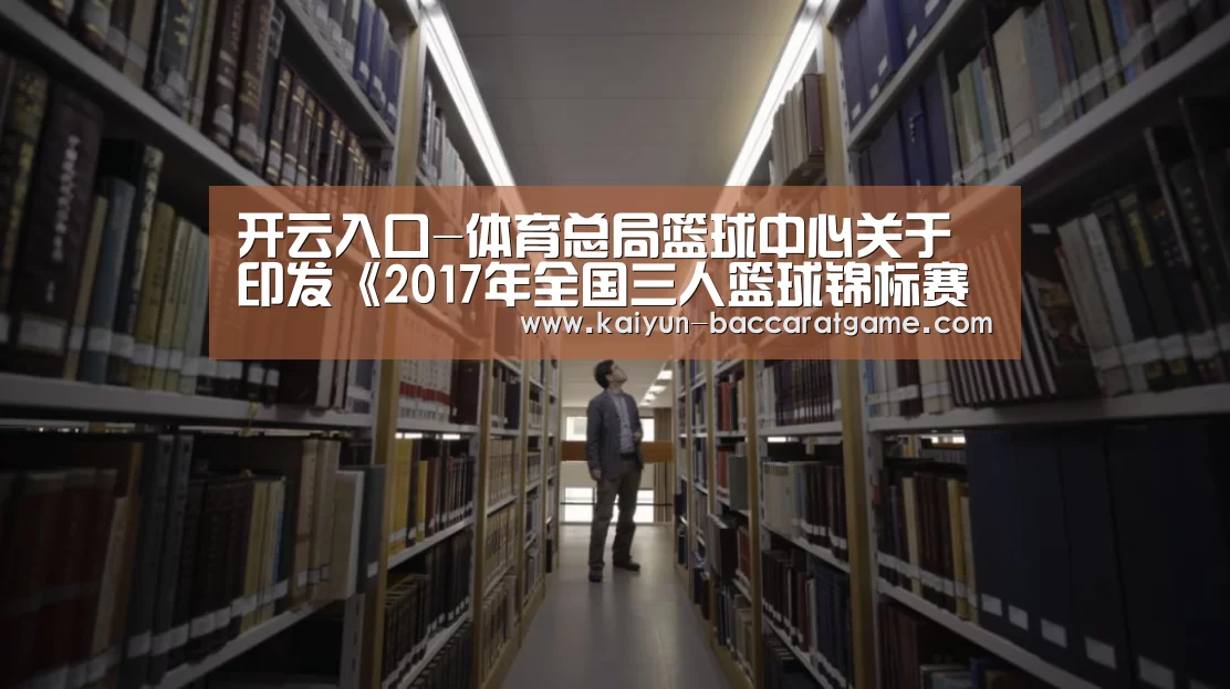 开云入口-体育总局篮球中心关于印发《2017年全国三人篮球锦标赛竞赛规程》的通知(图3) 开云入口