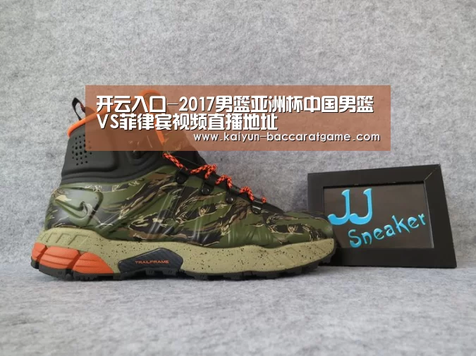 开云入口-2017男篮亚洲杯中国男篮VS菲律宾视频直播地址(图1) 开云电竞