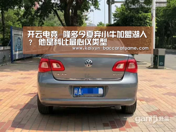 开云电竞-隆多今夏弃小牛加盟湖人? 他是科比最心仪类型(图3) 开云官网