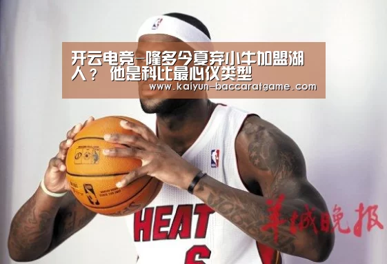 开云电竞-隆多今夏弃小牛加盟湖人？ 他是科比最心仪类型