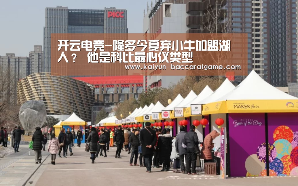 开云电竞-隆多今夏弃小牛加盟湖人? 他是科比最心仪类型(图4) 开云官网