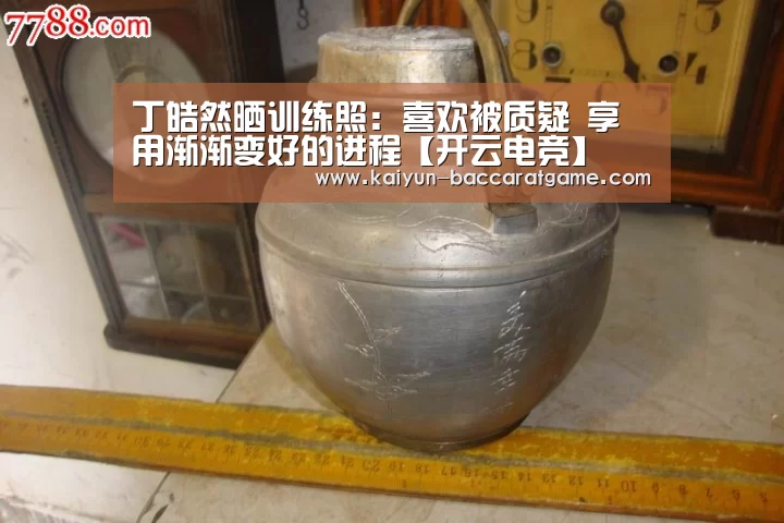 丁皓然晒训练照:喜欢被质疑 享用渐渐变好的进程【开云电竞】(图2) 开云官网