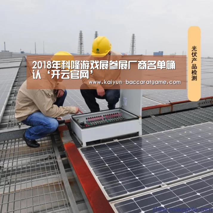 2018年科隆游戏展参展厂商名单确认‘开云官网’(图2) 开云入口