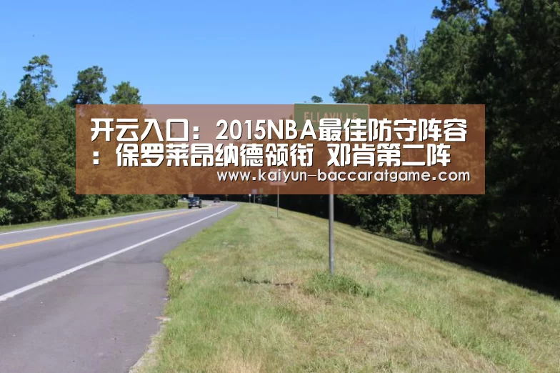 开云入口:2015NBA最佳防守阵容:保罗莱昂纳德领衔 邓肯第二阵(图1) 开云平台