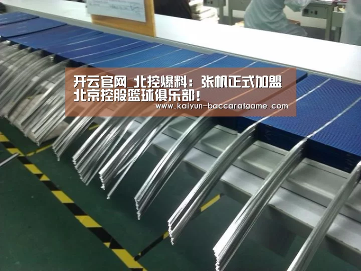 开云官网_北控爆料:张帆正式加盟北京控股篮球俱乐部!(图1) 开云平台