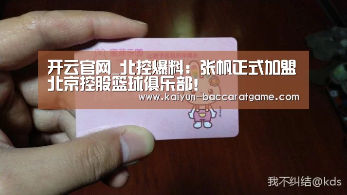 开云官网_北控爆料:张帆正式加盟北京控股篮球俱乐部!(图2) 开云入口