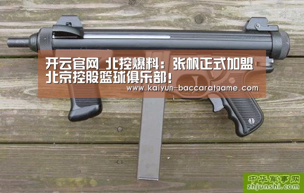 开云官网_北控爆料:张帆正式加盟北京控股篮球俱乐部!(图3) 开云入口