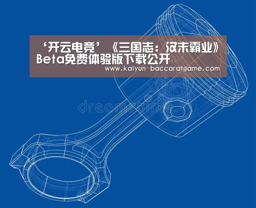‘开云电竞’《三国志:汉末霸业》Beta免费体验版下载公开(图1) 开云入口