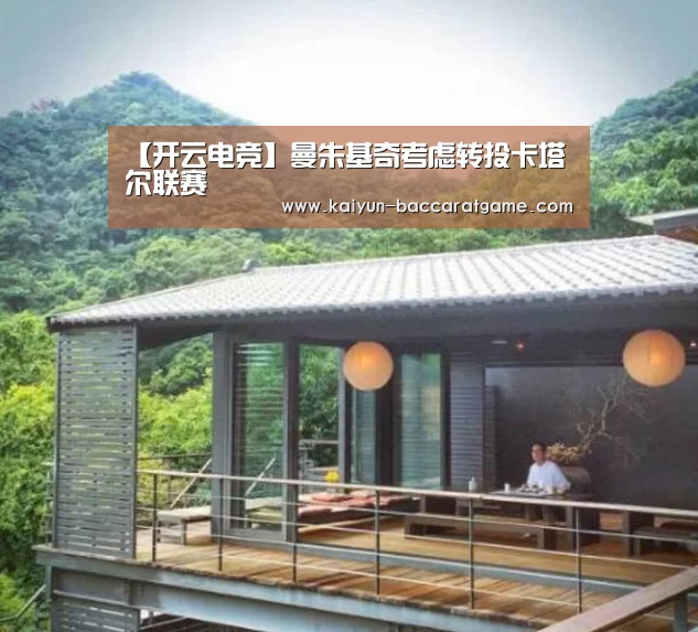 【开云电竞】曼朱基奇考虑转投卡塔尔联赛(图1) 开云官网