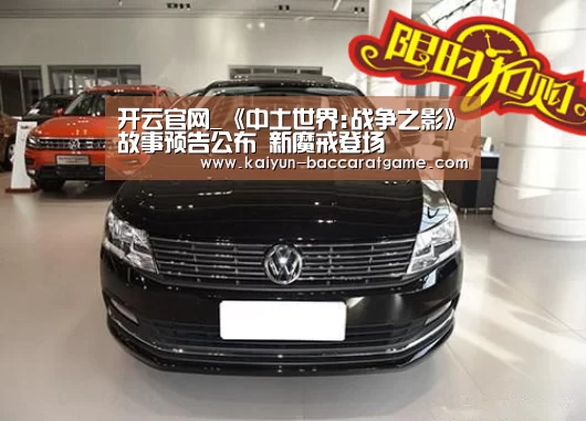 开云官网_《中土世界:战争之影》故事预告公布 新魔戒登场(图1) 开云入口