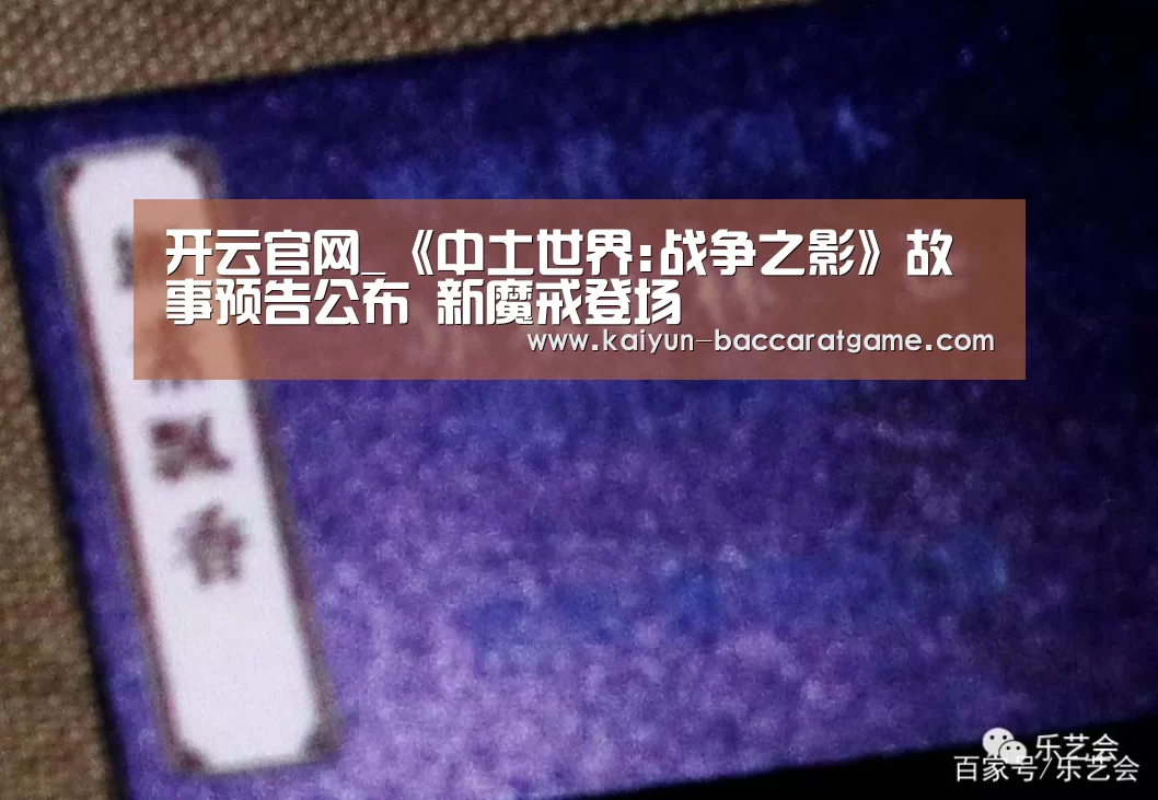 开云官网_《中土世界:战争之影》故事预告公布 新魔戒登场(图2) 开云官网