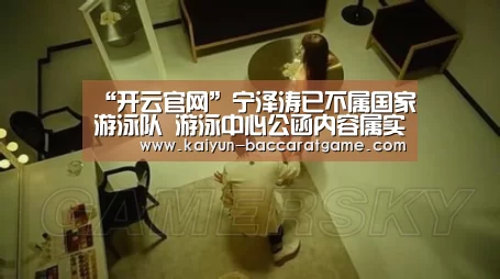 “开云官网”宁泽涛已不属国家游泳队 游泳中心公函内容属实(图2) 开云官网
