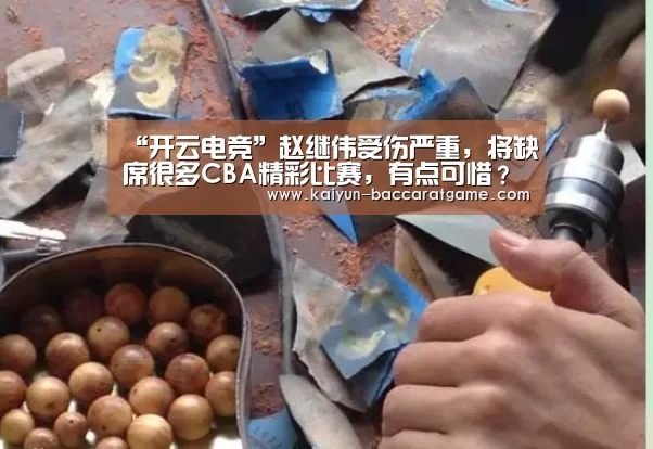 “开云电竞”赵继伟受伤严重,将缺席很多CBA精彩比赛,有点可惜?(图3) 开云入口