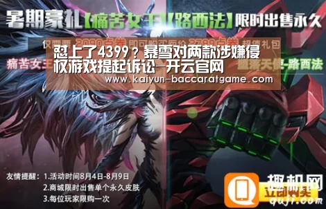 怼上了4399?暴雪对两款涉嫌侵权游戏提起诉讼-开云官网(图3) 开云平台