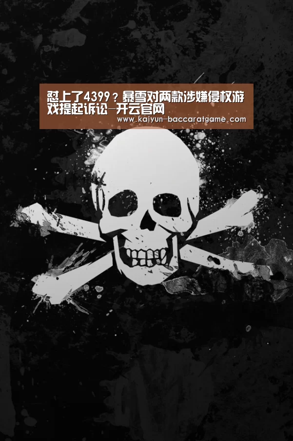 怼上了4399?暴雪对两款涉嫌侵权游戏提起诉讼-开云官网(图2) 开云平台